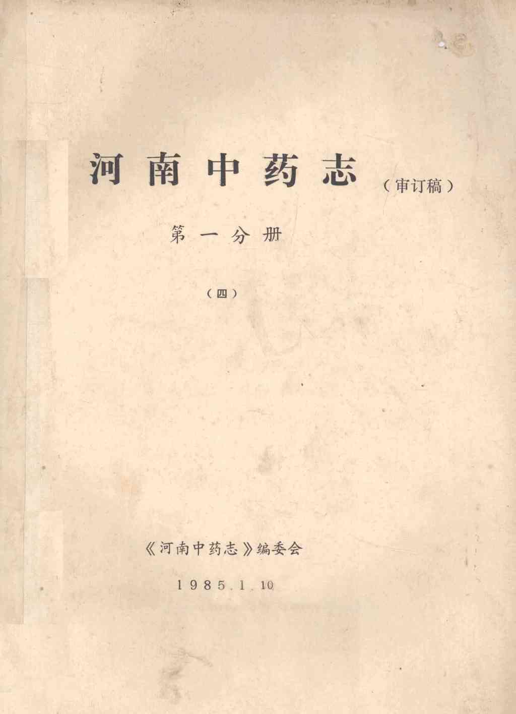 河南中药志  第1分册  4  审订稿